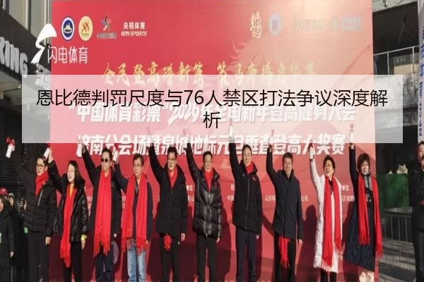 恩比德判罚尺度与76人禁区打法争议深度解析